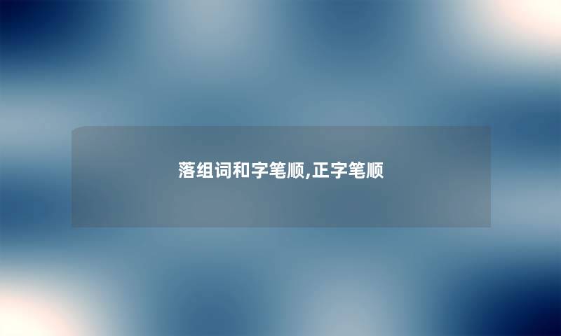 落组词和字笔顺,正字笔顺