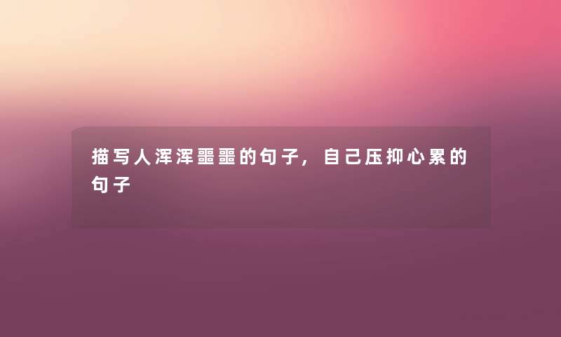 描写人浑浑噩噩的句子,自己压抑心累的句子