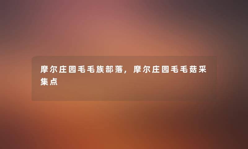 摩尔庄园毛毛族部落,摩尔庄园毛毛菇采集点 摩尔庄园毛毛族部落,摩尔庄园毛毛菇采集点