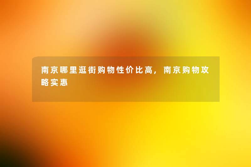 南京哪里逛街购物性价比高,南京购物攻略实惠