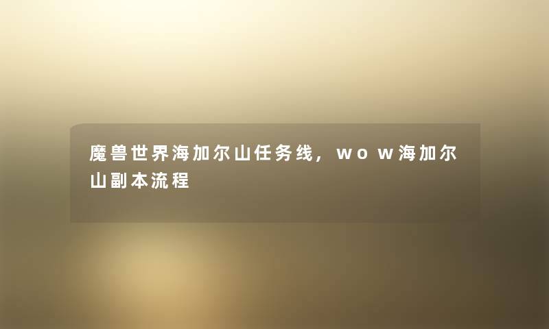 魔兽世界海加尔山任务线,wow海加尔山副本流程 魔兽世界海加尔山任务线,wow海加尔山副本流程