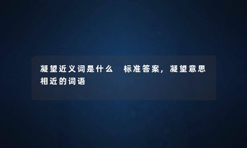 凝望近义词是什么 标准答案,凝望意思相近的词语