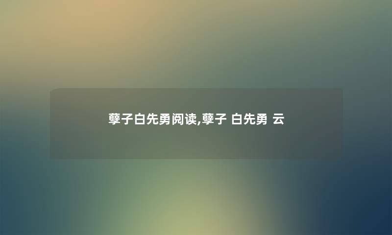 孽子白先勇阅读,孽子 白先勇 云