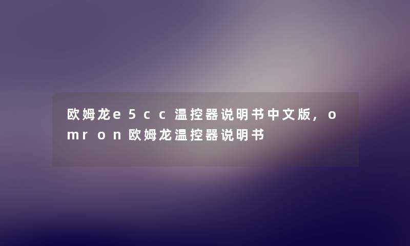 欧姆龙e5cc温控器说明书中文版,omron欧姆龙温控器说明书