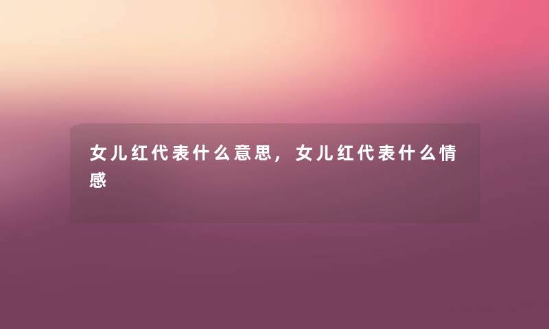 女儿红代表什么意思,女儿红代表什么情感