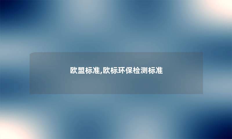 欧盟标准,欧标环保检测标准