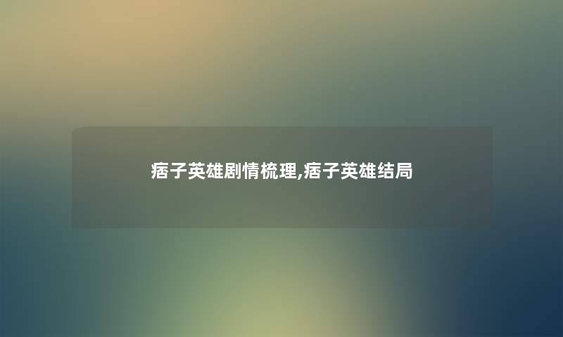 痞子英雄剧情梳理,痞子英雄结局 痞子英雄剧情梳理,痞子英雄结局