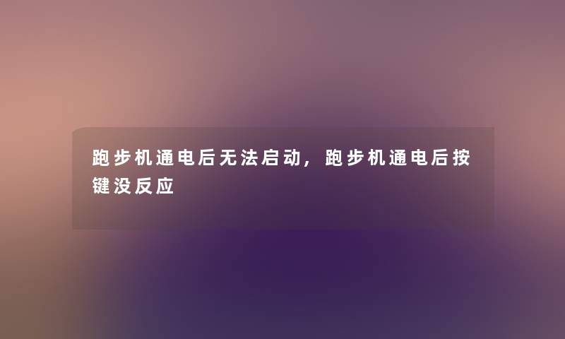 跑步机通电后无法启动,跑步机通电后按键没反应