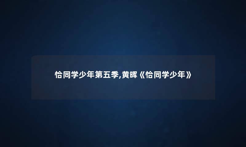 恰同学少年第五季,黄晖《恰同学少年》