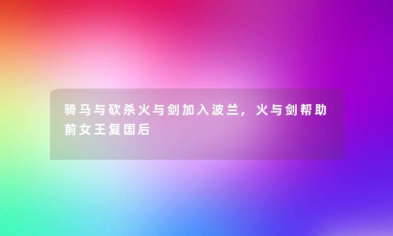 骑马与砍杀火与剑加入波兰,火与剑帮助前女王复国后