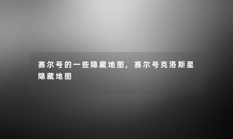 赛尔号的一些隐藏地图,赛尔号克洛斯星隐藏地图 赛尔号的一些隐藏地图,赛尔号克洛斯星隐藏地图