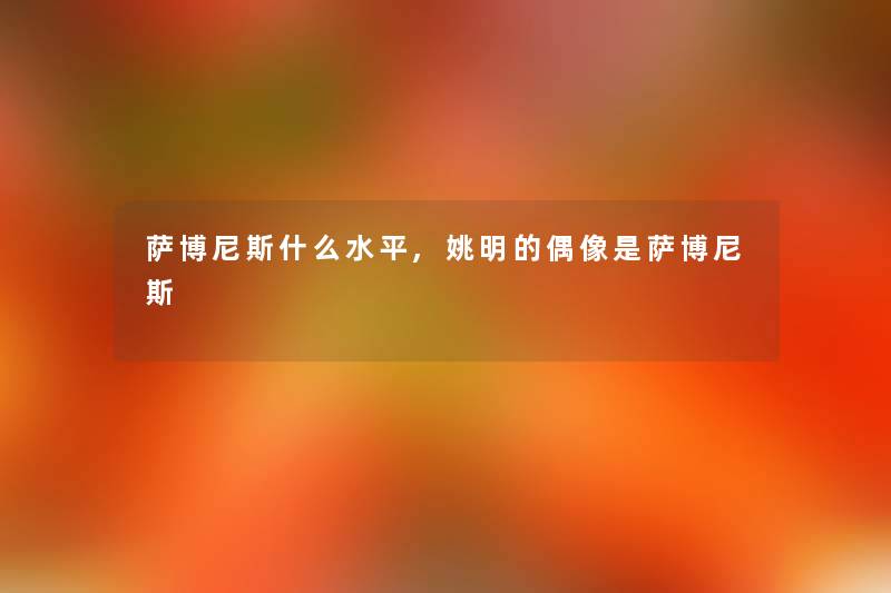 萨博尼斯什么水平,姚明的偶像是萨博尼斯 萨博尼斯什么水平,姚明的偶像是萨博尼斯