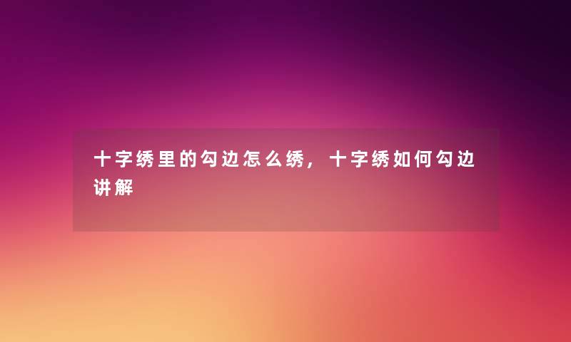 十字绣里的勾边怎么绣,十字绣如何勾边讲解 十字绣里的勾边怎么绣,十字绣如何勾边讲解
