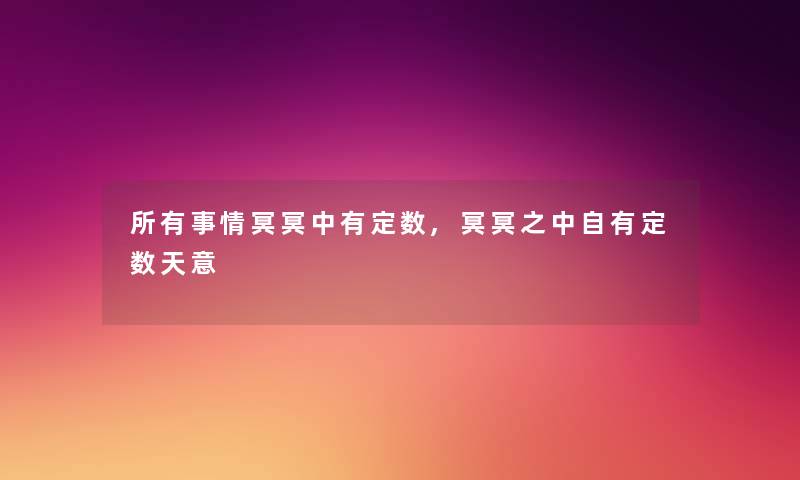 所有事情冥冥中有定数,冥冥之中自有定数天意 所有事情冥冥中有定数,冥冥之中自有定数天意