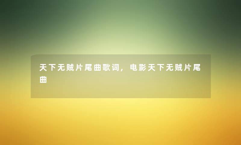 天下无贼片尾曲歌词,电影天下无贼片尾曲