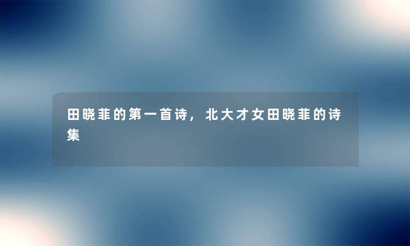 田晓菲的第一首诗,北大才女田晓菲的诗集 田晓菲的第一首诗,北大才女田晓菲的诗集