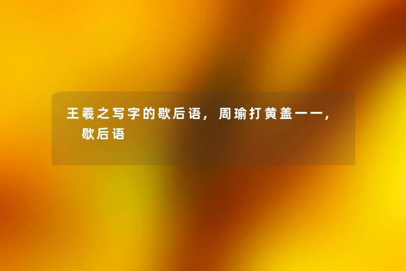 王羲之写字的歇后语,周瑜打黄盖一一, 歇后语