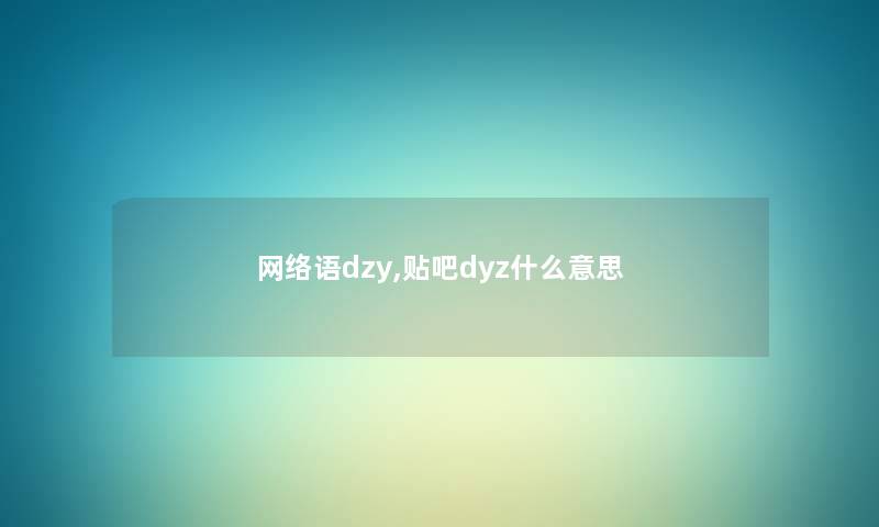 网络语dzy,贴吧dyz什么意思