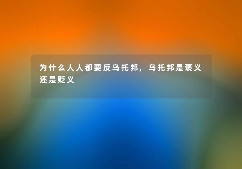 为什么人人都要反乌托邦,乌托邦是褒义还是贬义