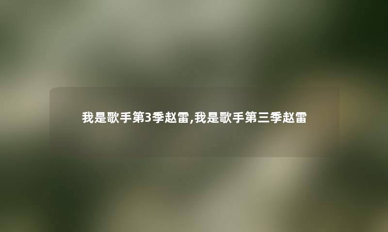 我是歌手第3季赵雷,我是歌手第三季赵雷