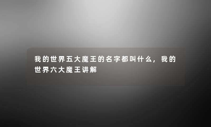 我的世界五大魔王的名字都叫什么,我的世界六大魔王讲解