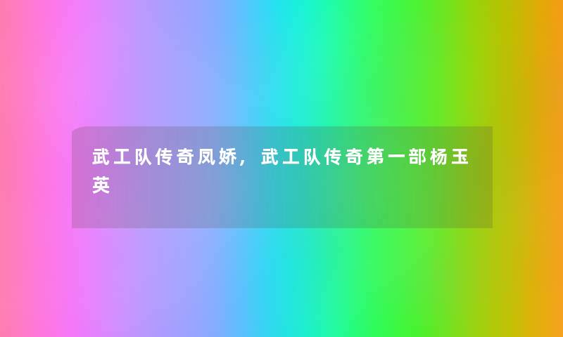武工队传奇凤娇,武工队传奇第一部杨玉英