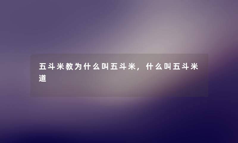 五斗米教为什么叫五斗米,什么叫五斗米道