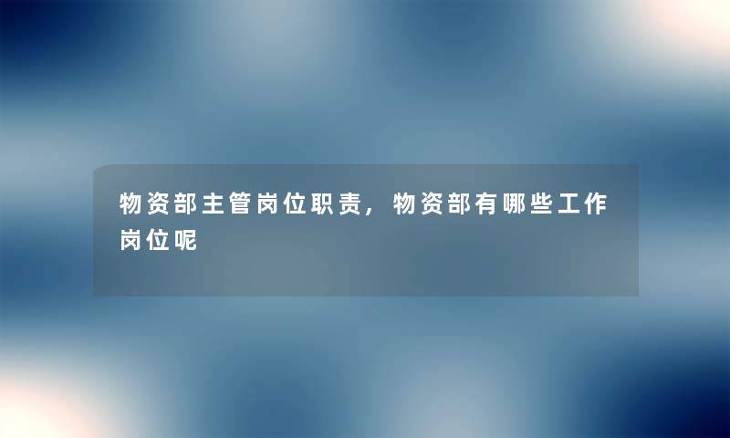 物资部主管岗位职责,物资部有哪些工作岗位呢