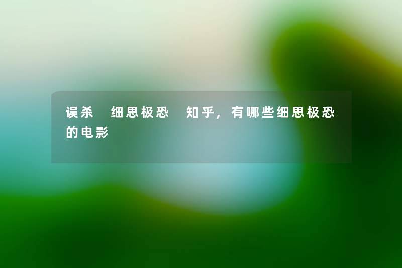 误杀 细思极恐 知乎,有哪些细思极恐的电影