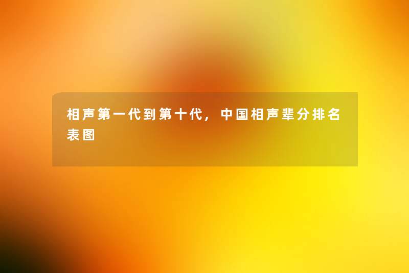 相声第一代到第十代,中国相声辈分推荐表图 相声第一代到第十代,中国相声辈分推荐表图