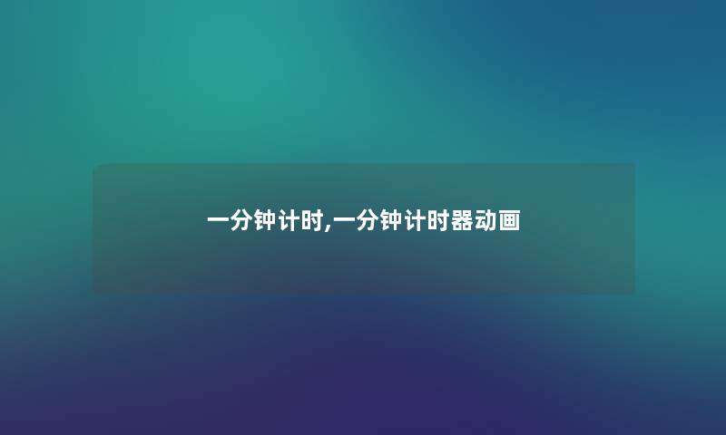 一分钟计时,一分钟计时器动画 一分钟计时,一分钟计时器动画
