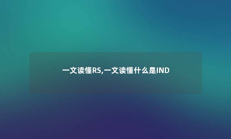 一文读懂RS,一文读懂什么是IND 一文读懂RS,一文读懂什么是IND