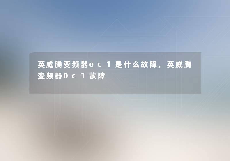 英威腾变频器oc1是什么故障,英威腾变频器0c1故障 英威腾变频器oc1是什么故障,英威腾变频器0c1故障