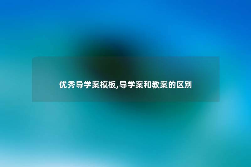 优秀导学案模板,导学案和教案的区别