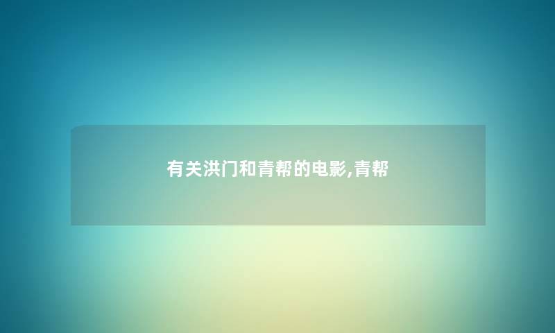 有关洪门和青帮的电影,青帮