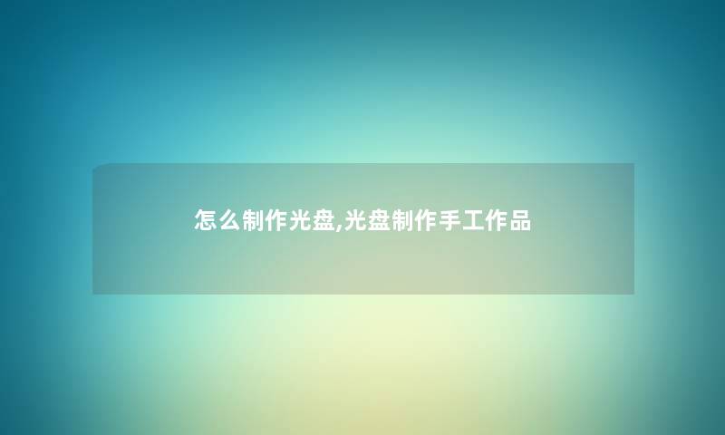 怎么制作光盘,光盘制作手工作品