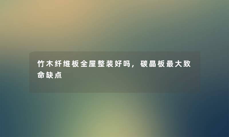 竹木纤维板全屋整装好吗,碳晶板大致命缺点