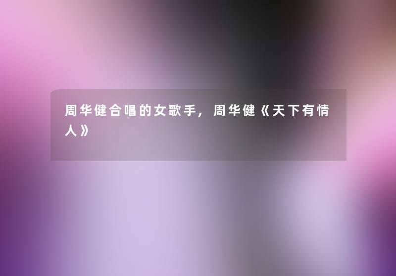 周华健合唱的女歌手,周华健《天下有情人》