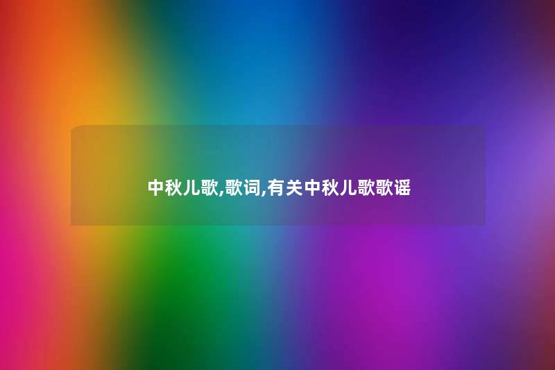 中秋儿歌,歌词,有关中秋儿歌歌谣
