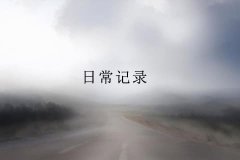 平时用的小技巧想用的时候又忘了